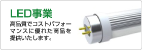 LED事業